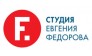 Студия Евгения Федорова