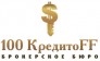 100 КредитоFF Брокерское бюро