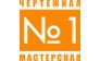 Чертёжная Мастерская №1
