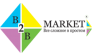 Б2Б-МАРКЕТ