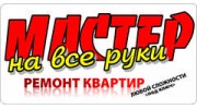 Мастер на все руки