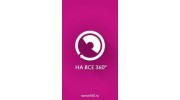 НА ВСЕ 360