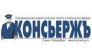 Консьержъ, издательский дом