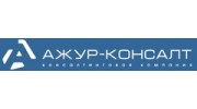 Ажур-Консалт