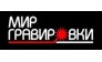 Мир Гравировки