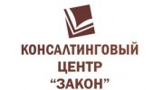 Консалтинговый центр Закон