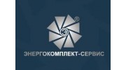 Энергокомплект-сервис