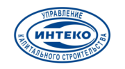 Управление капитального строительства ИНТЕКО