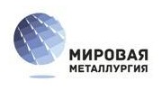 Мировая Металлургия