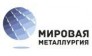 Мировая Металлургия