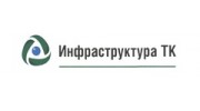 Инфраструктура ТК