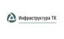 Инфраструктура ТК