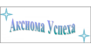 Аксиома Успеха