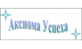 Аксиома Успеха