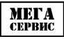Мега Сервис