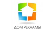 Дом Рекламы
