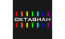ОКТАВИАН