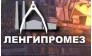 Ленгипромез