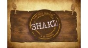 ЗНАКИ