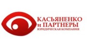 Касьяненко и партнеры