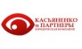 Касьяненко и партнеры