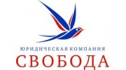 Юридическая копания Свобода