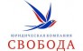Юридическая копания Свобода
